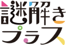 謎解きプラス