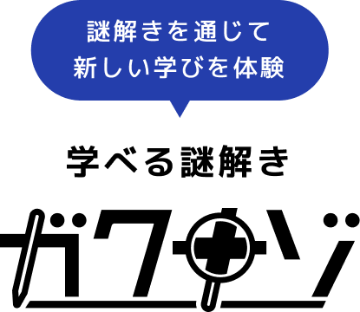 ガクナゾ