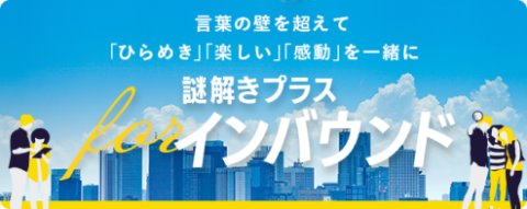 謎解きプラス forインバウンド