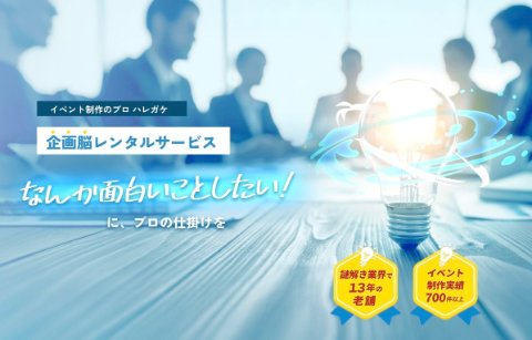 企画脳レンタルサービス
