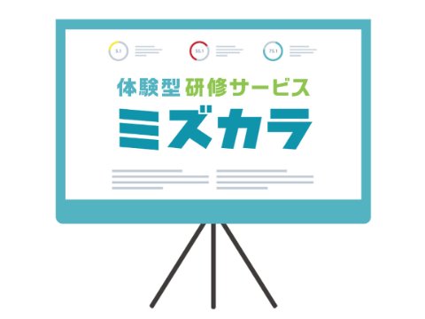 ミズカラ