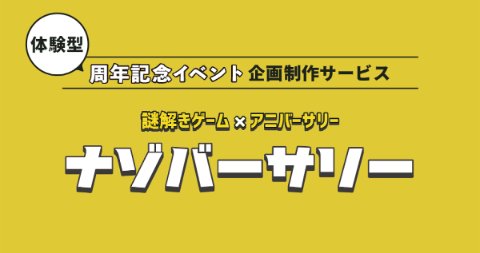 ナゾバーサリー
