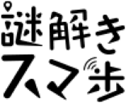 謎解きスマ歩
