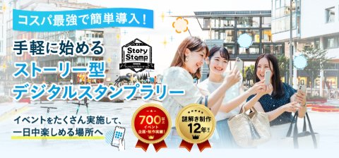 Story Stomp ストーリー型デジタルスタンプラリー